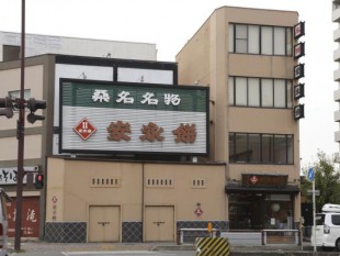 永餅屋老舗(外観)